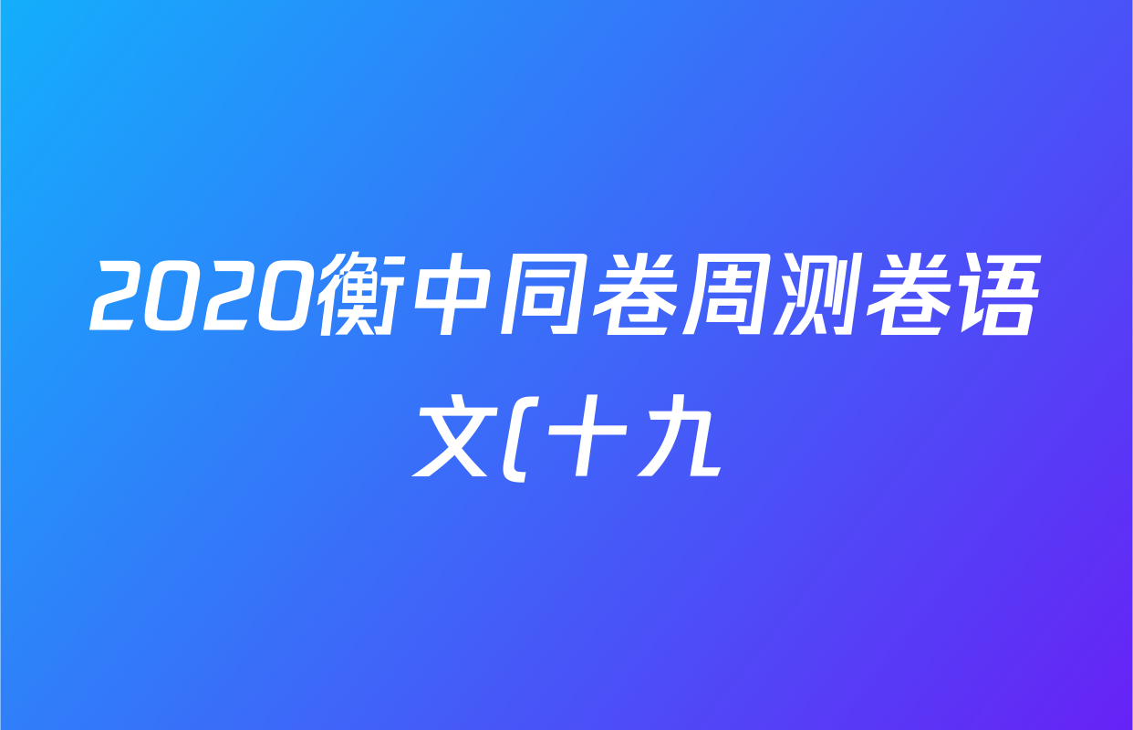 2020衡中同卷周测卷语文(十九)19答案