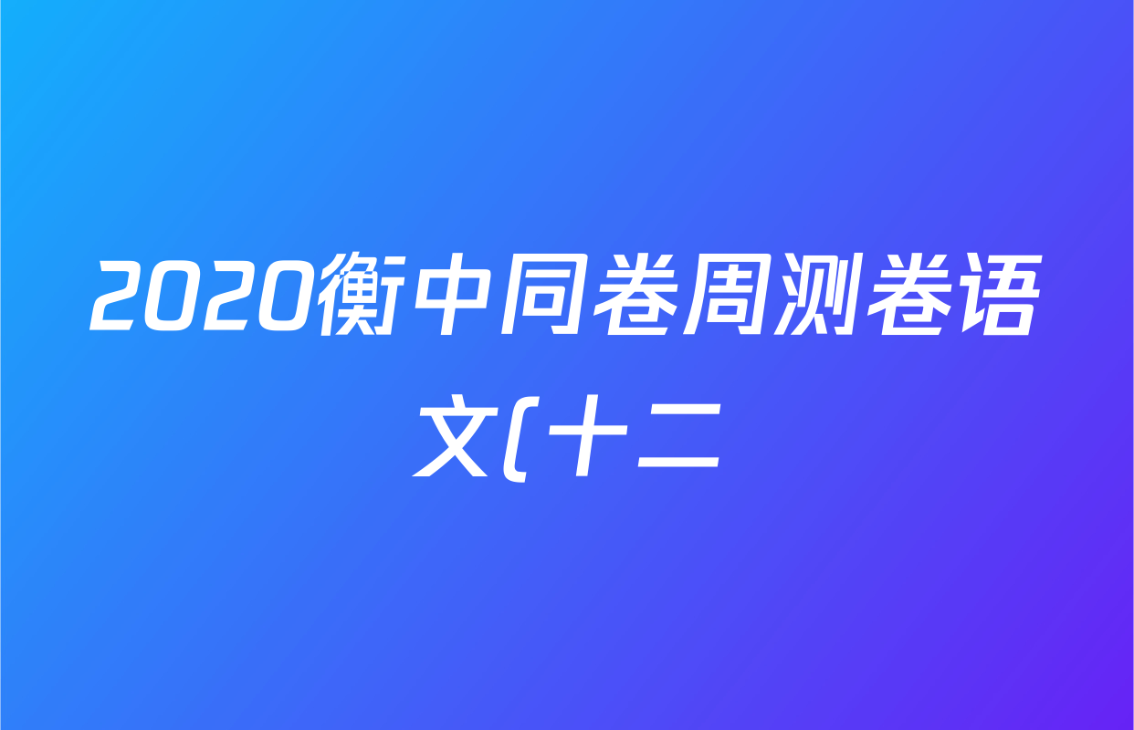 2020衡中同卷周测卷语文(十二)12答案