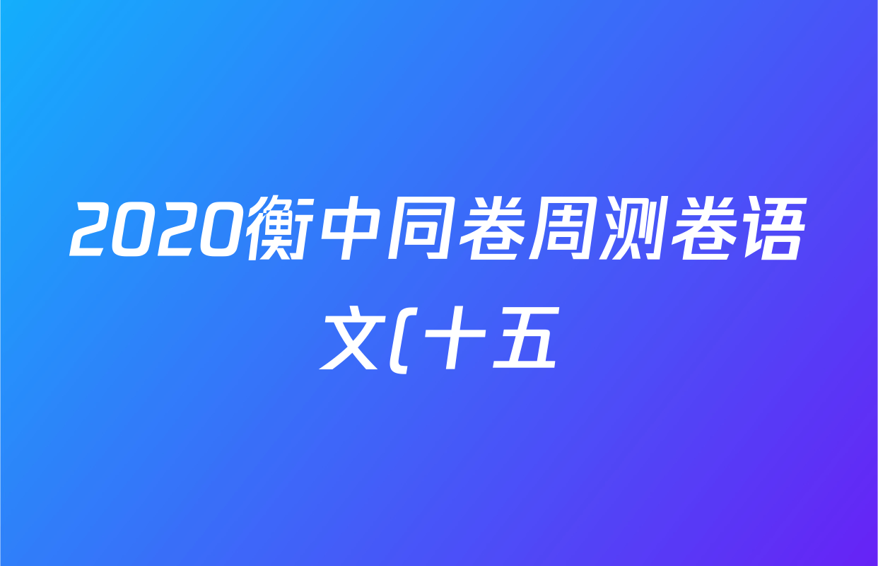 2020衡中同卷周测卷语文(十五)15答案
