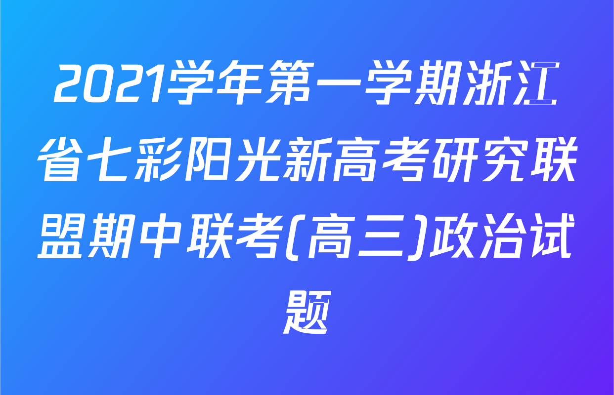2021学年第一学期浙江省七彩阳光新高考研究联盟期中联考(高三)政治试题
