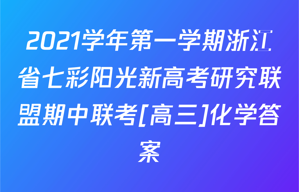 2021学年第一学期浙江省七彩阳光新高考研究联盟期中联考[高三]化学答案