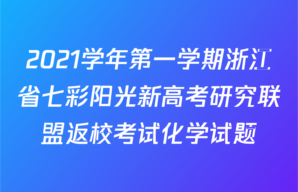 2021学年第一学期浙江省七彩阳光新高考研究联盟返校考试化学试题