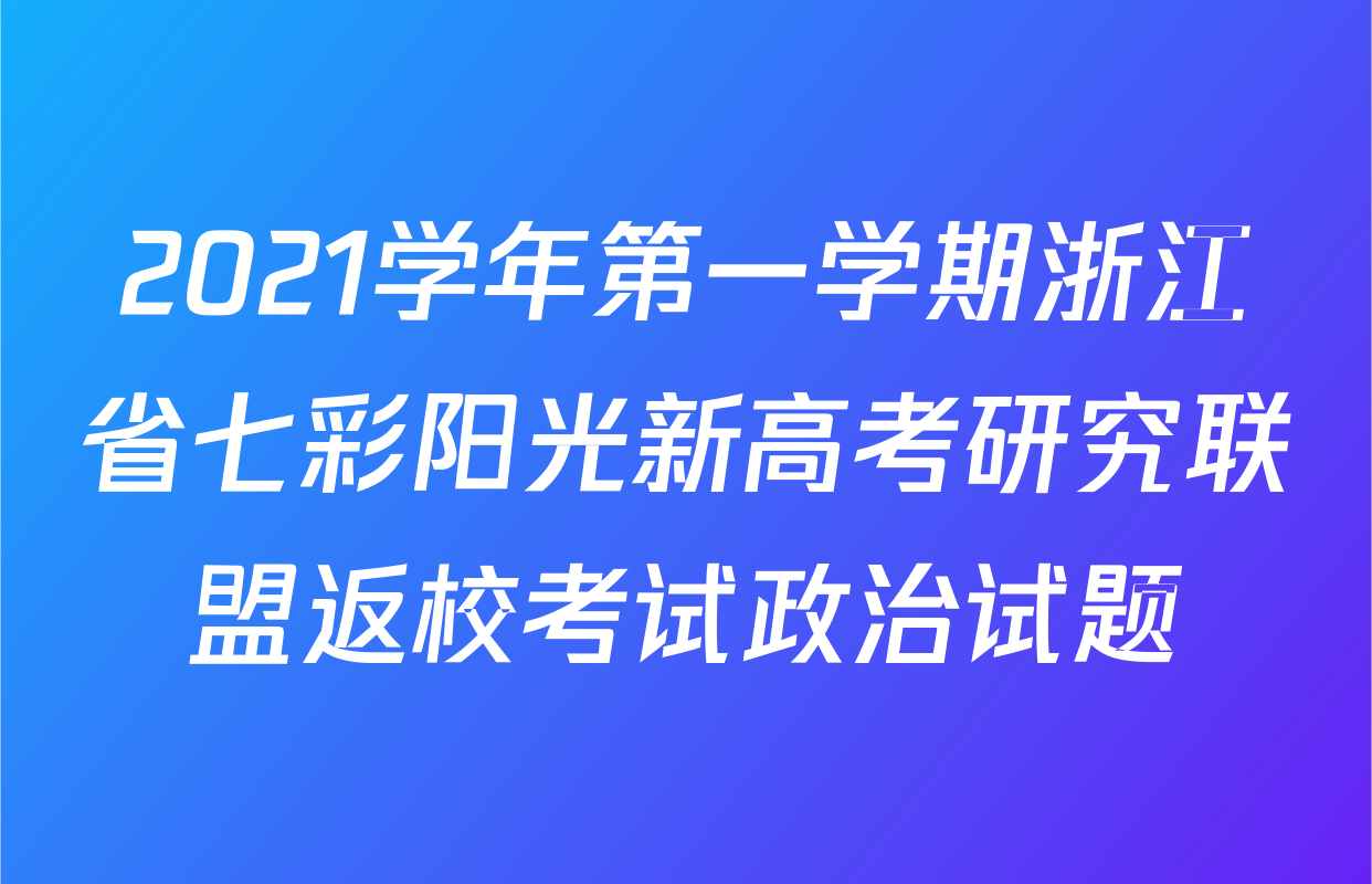 2021学年第一学期浙江省七彩阳光新高考研究联盟返校考试政治试题
