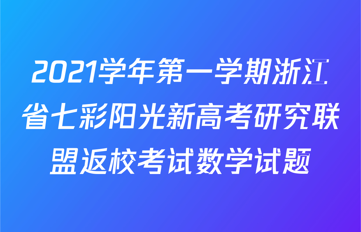 2021学年第一学期浙江省七彩阳光新高考研究联盟返校考试数学试题