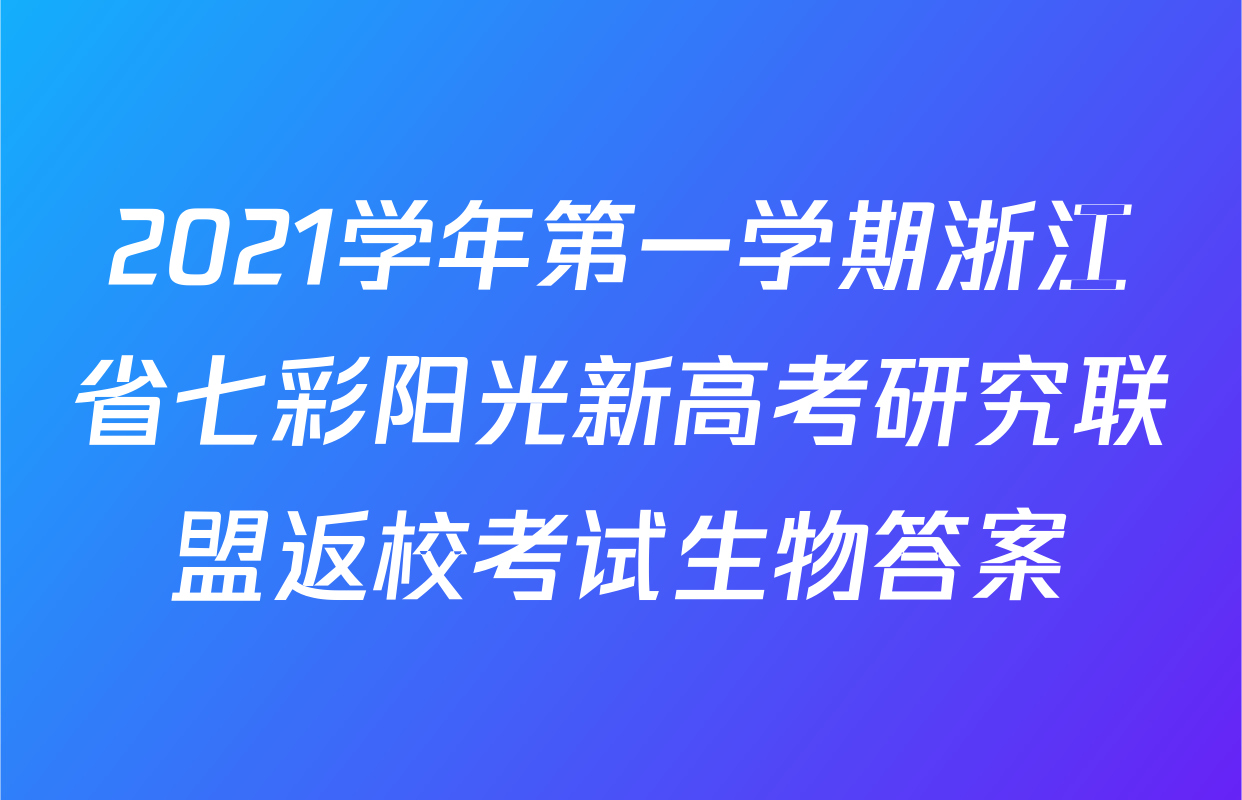 2021学年第一学期浙江省七彩阳光新高考研究联盟返校考试生物答案