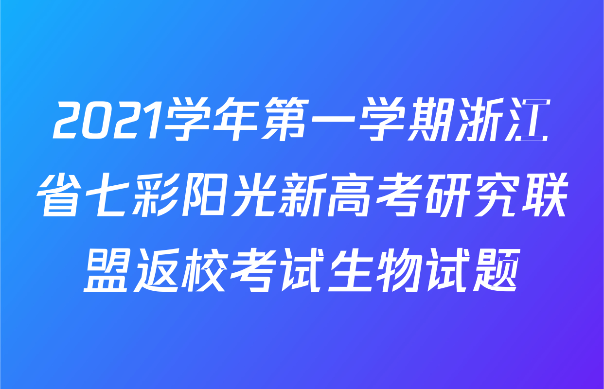 2021学年第一学期浙江省七彩阳光新高考研究联盟返校考试生物试题