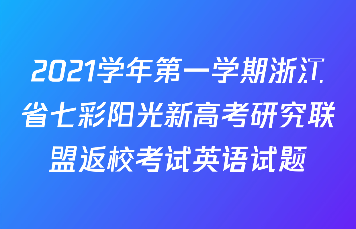 2021学年第一学期浙江省七彩阳光新高考研究联盟返校考试英语试题