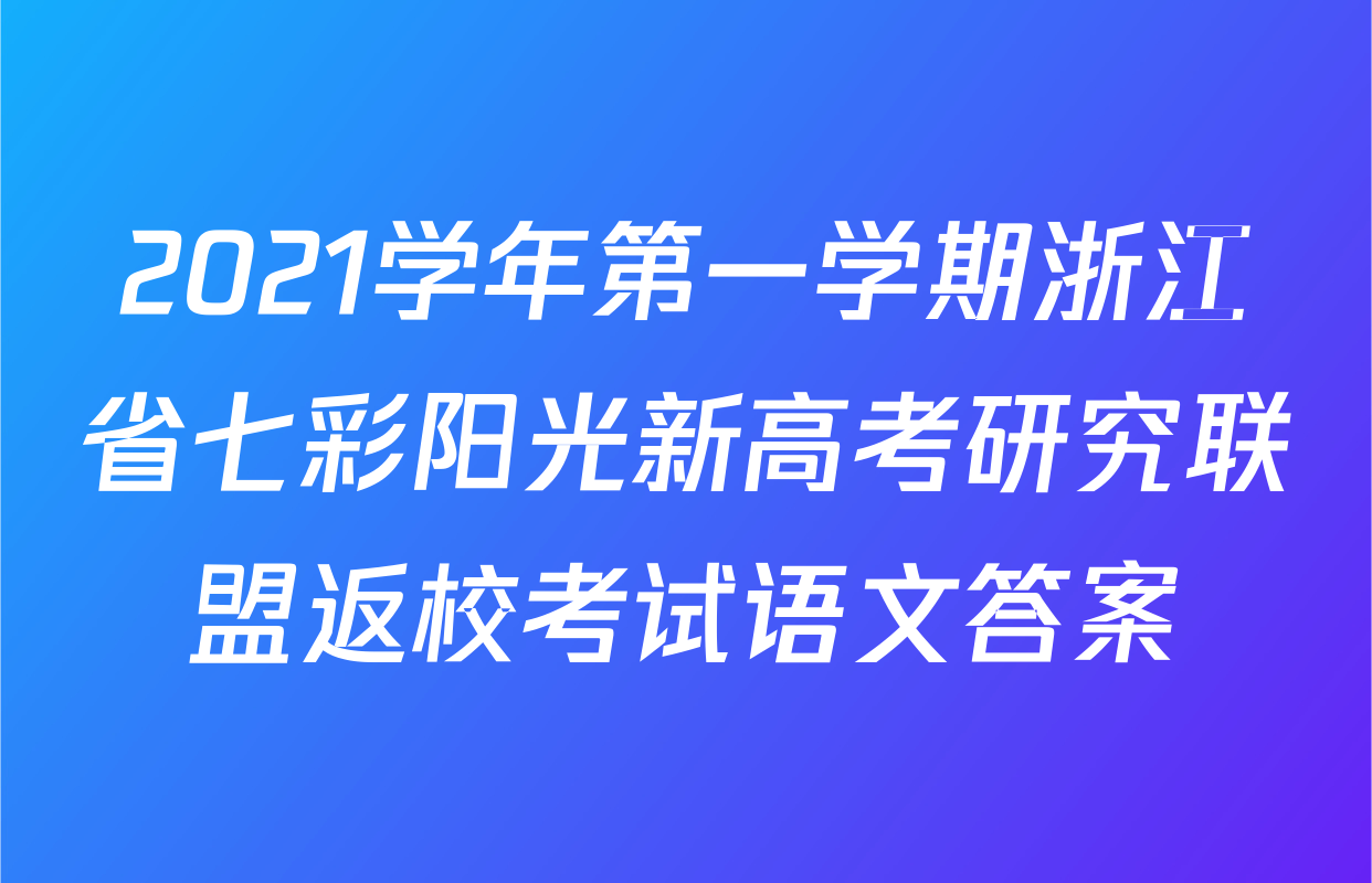 2021学年第一学期浙江省七彩阳光新高考研究联盟返校考试语文答案