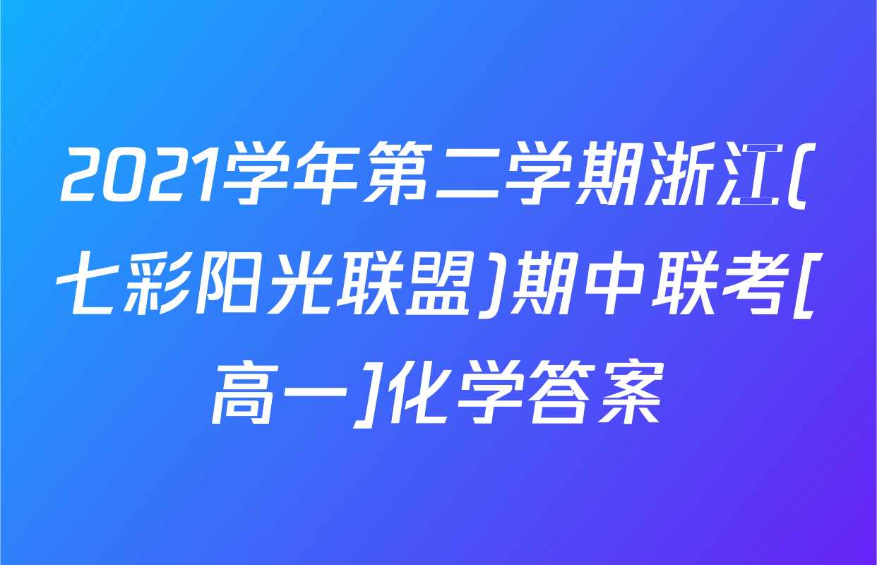 2021学年第二学期浙江(七彩阳光联盟)期中联考[高一]化学答案