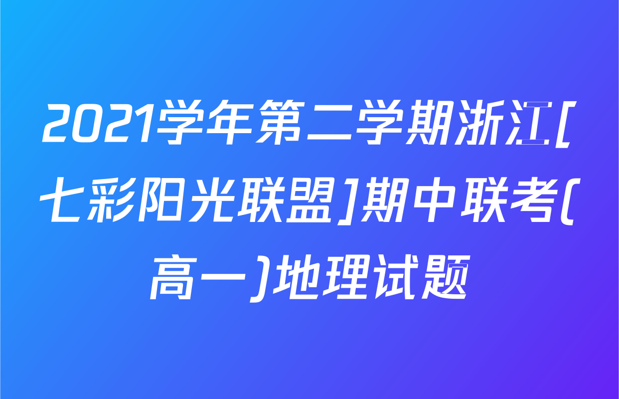 2021学年第二学期浙江[七彩阳光联盟]期中联考(高一)地理试题