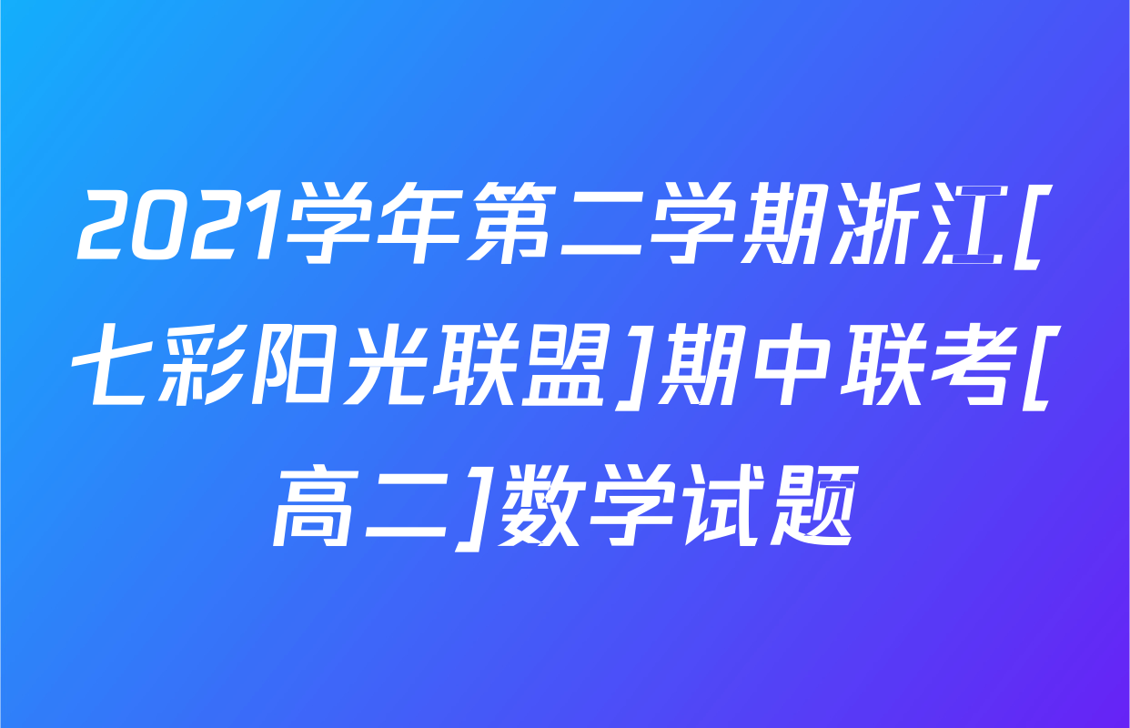 2021学年第二学期浙江[七彩阳光联盟]期中联考[高二]数学试题
