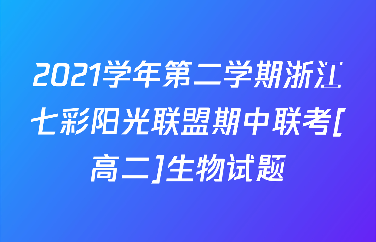 2021学年第二学期浙江七彩阳光联盟期中联考[高二]生物试题