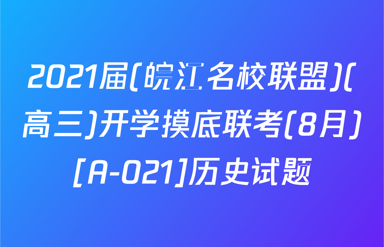2021届(皖江名校联盟)(高三)开学摸底联考(8月)[A-021]历史试题