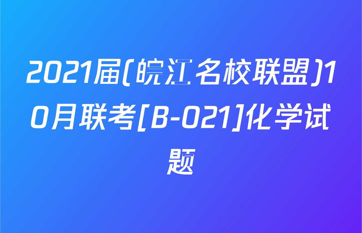 2021届(皖江名校联盟)10月联考[B-021]化学试题
