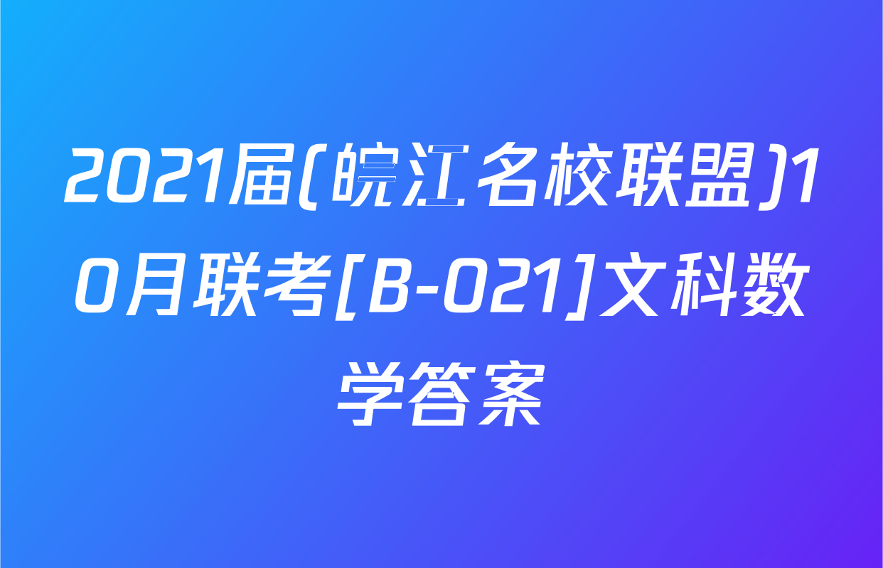 2021届(皖江名校联盟)10月联考[B-021]文科数学答案