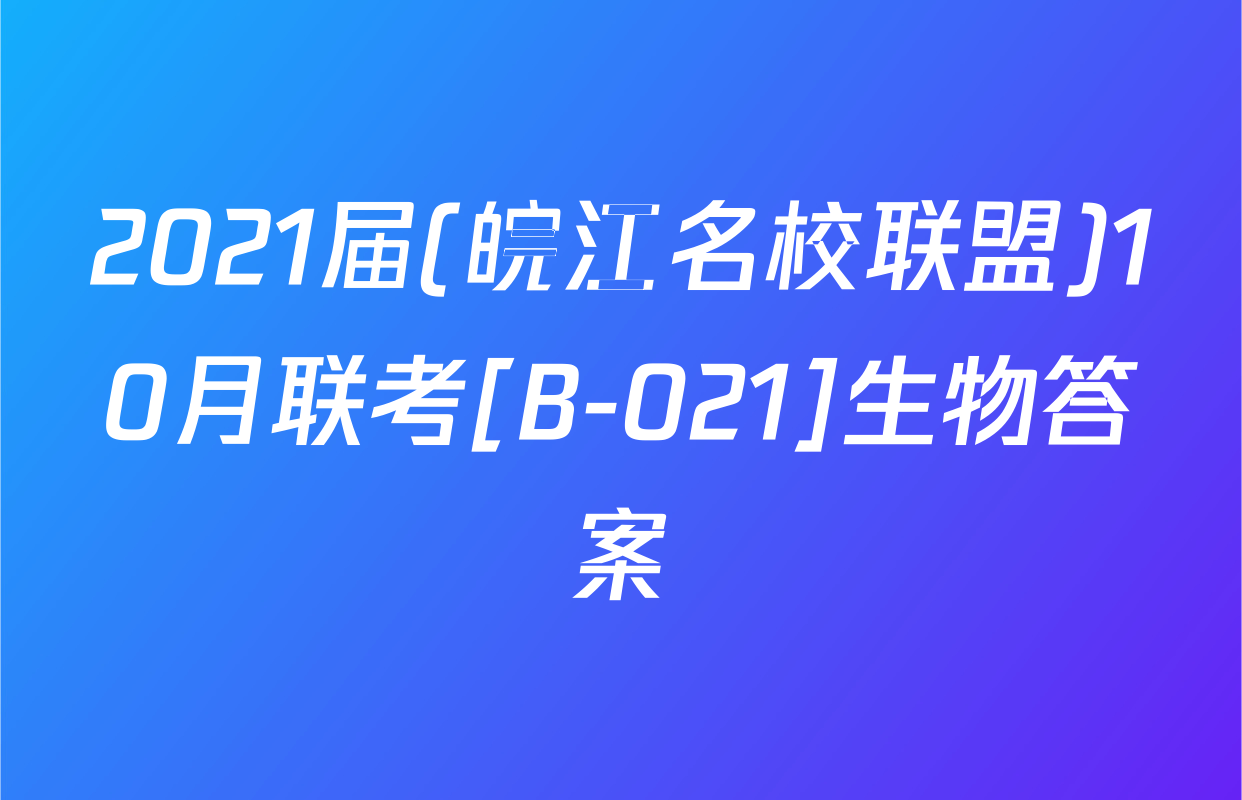 2021届(皖江名校联盟)10月联考[B-021]生物答案