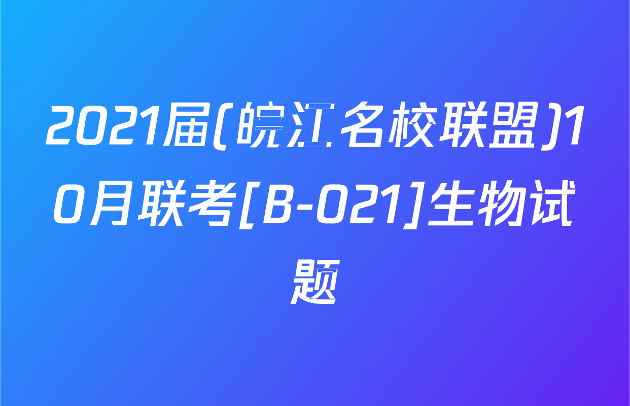 2021届(皖江名校联盟)10月联考[B-021]生物试题
