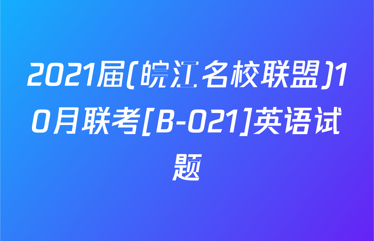 2021届(皖江名校联盟)10月联考[B-021]英语试题