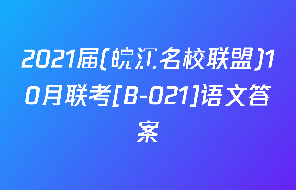 2021届(皖江名校联盟)10月联考[B-021]语文答案