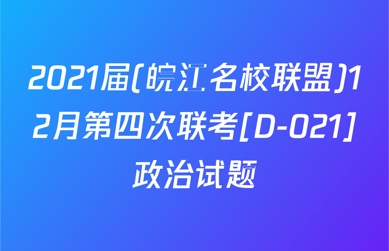 2021届(皖江名校联盟)12月第四次联考[D-021]政治试题