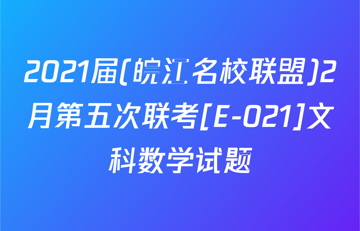 2021届(皖江名校联盟)2月第五次联考[E-021]文科数学试题