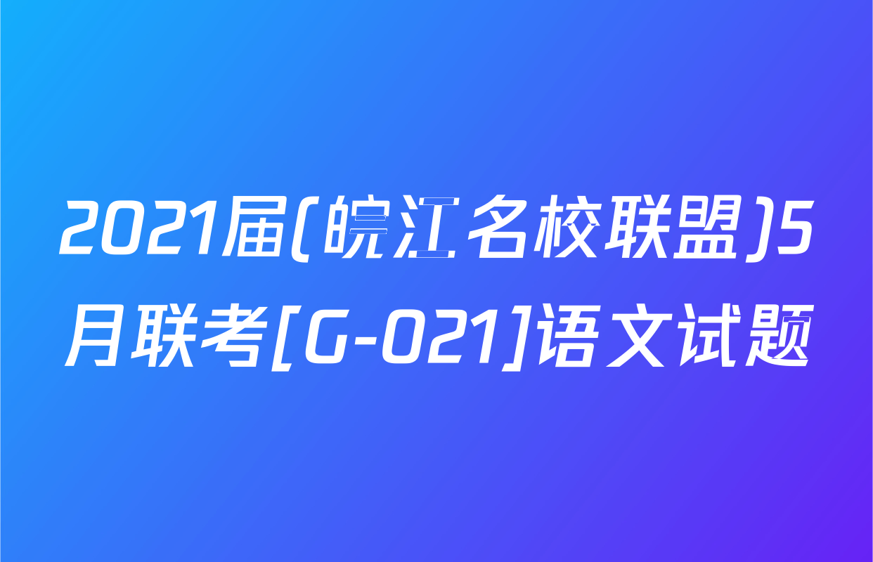 2021届(皖江名校联盟)5月联考[G-021]语文试题