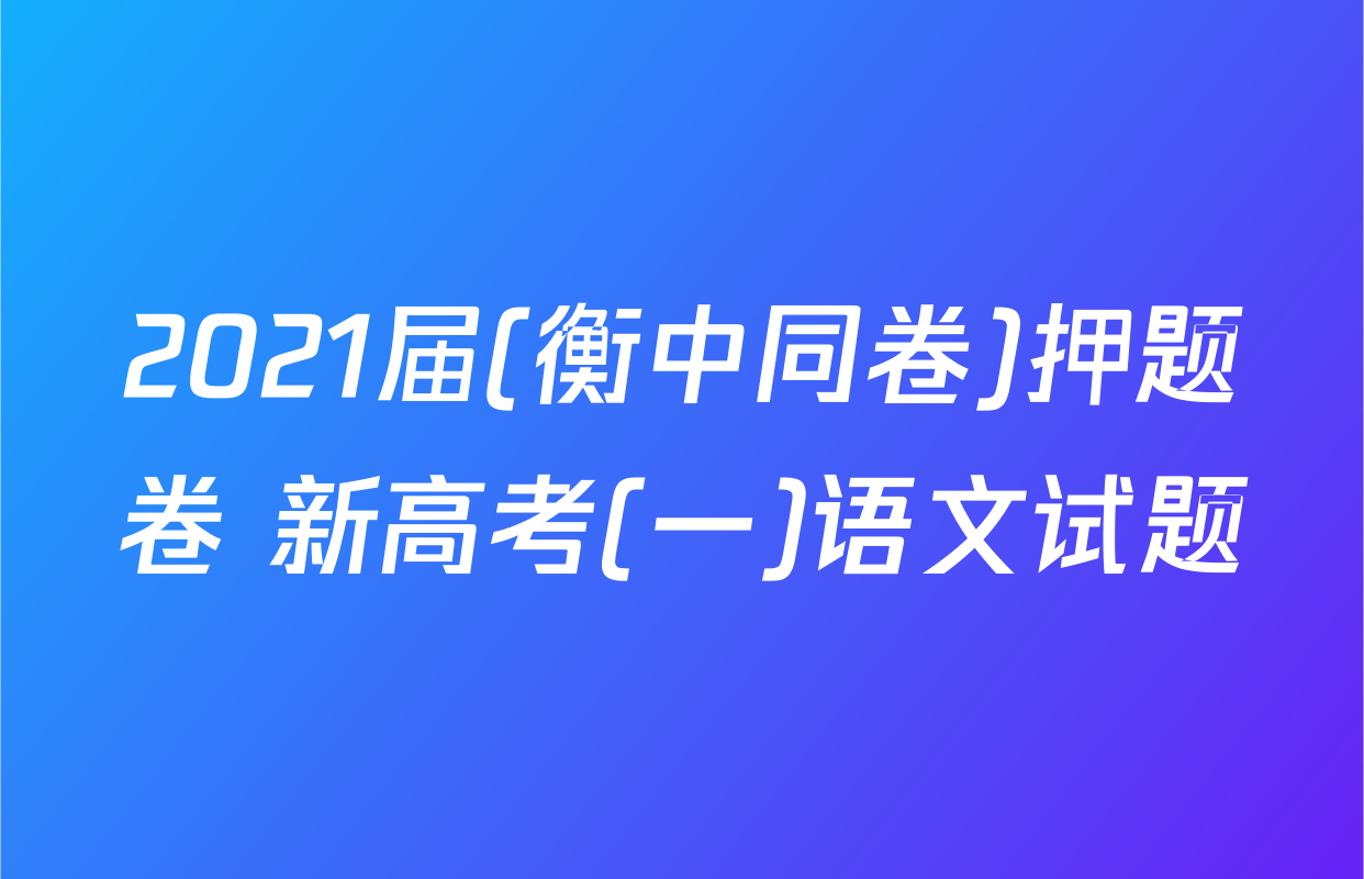 2021届(衡中同卷)押题卷 新高考(一)语文试题