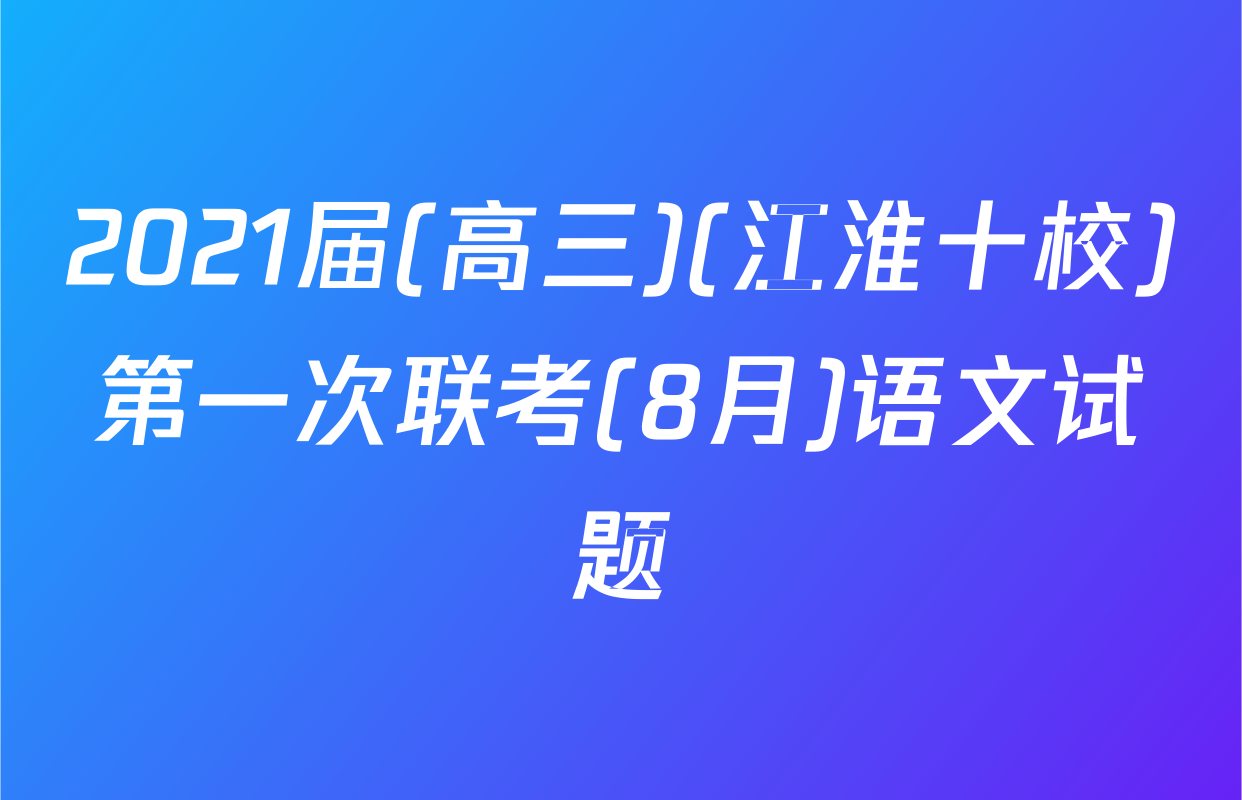 2021届(高三)(江淮十校)第一次联考(8月)语文试题