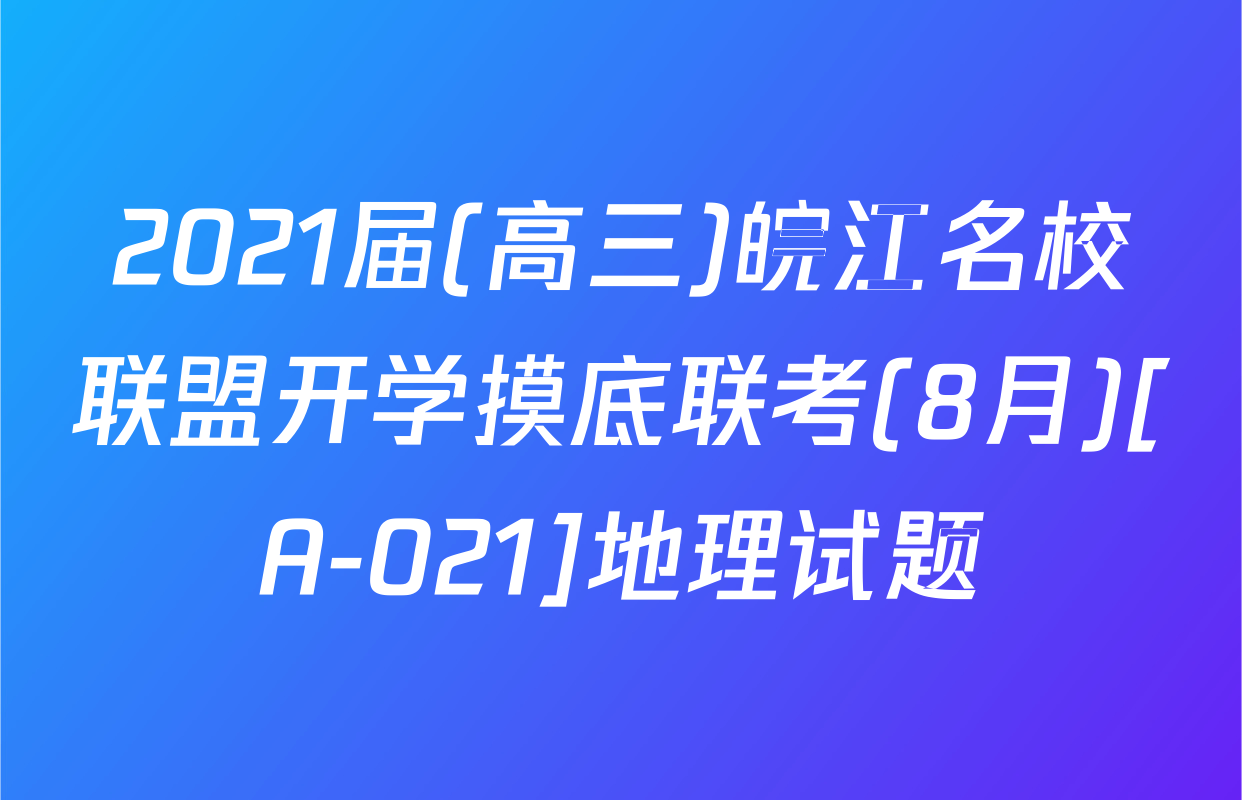 2021届(高三)皖江名校联盟开学摸底联考(8月)[A-021]地理试题