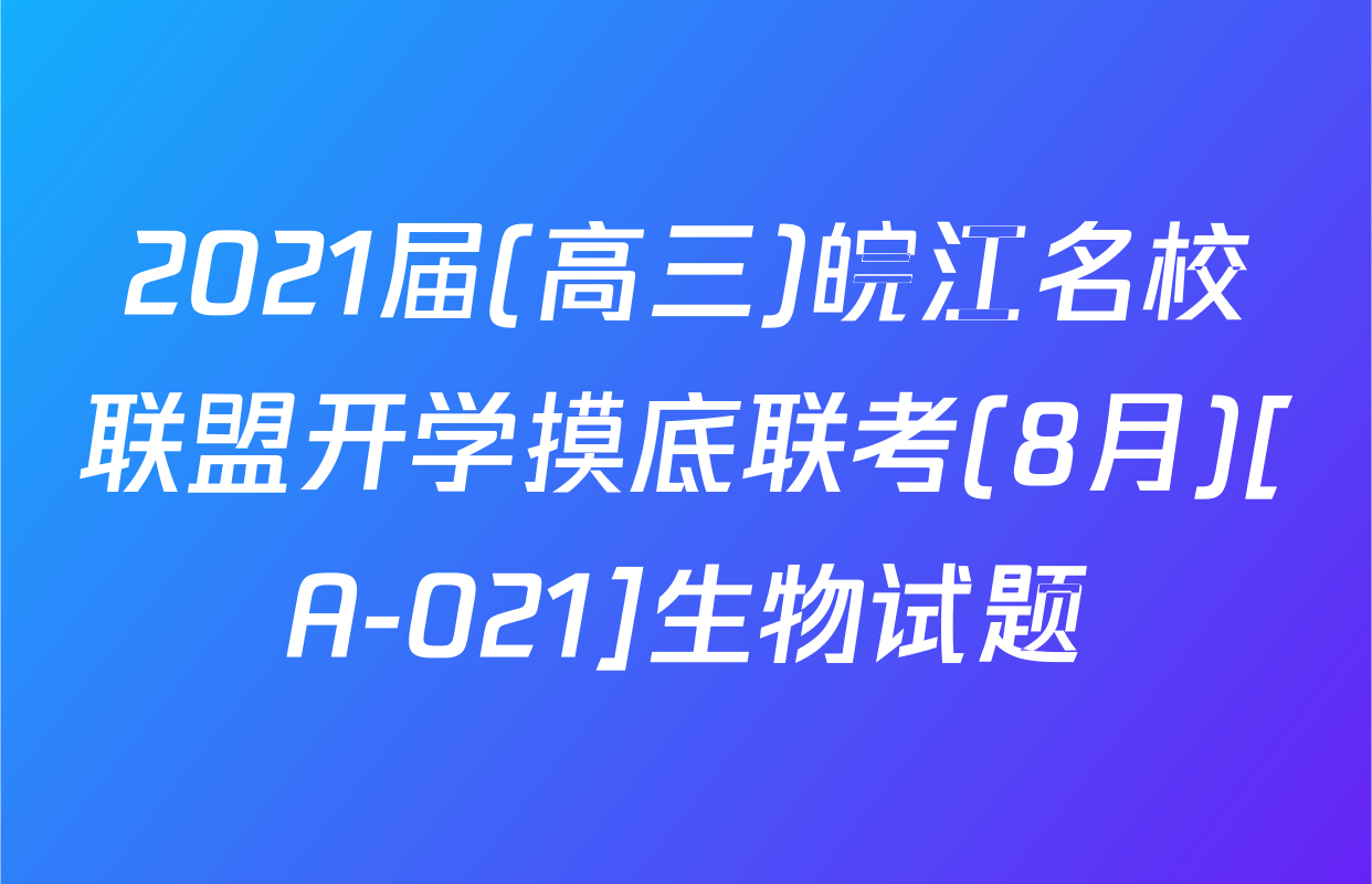 2021届(高三)皖江名校联盟开学摸底联考(8月)[A-021]生物试题