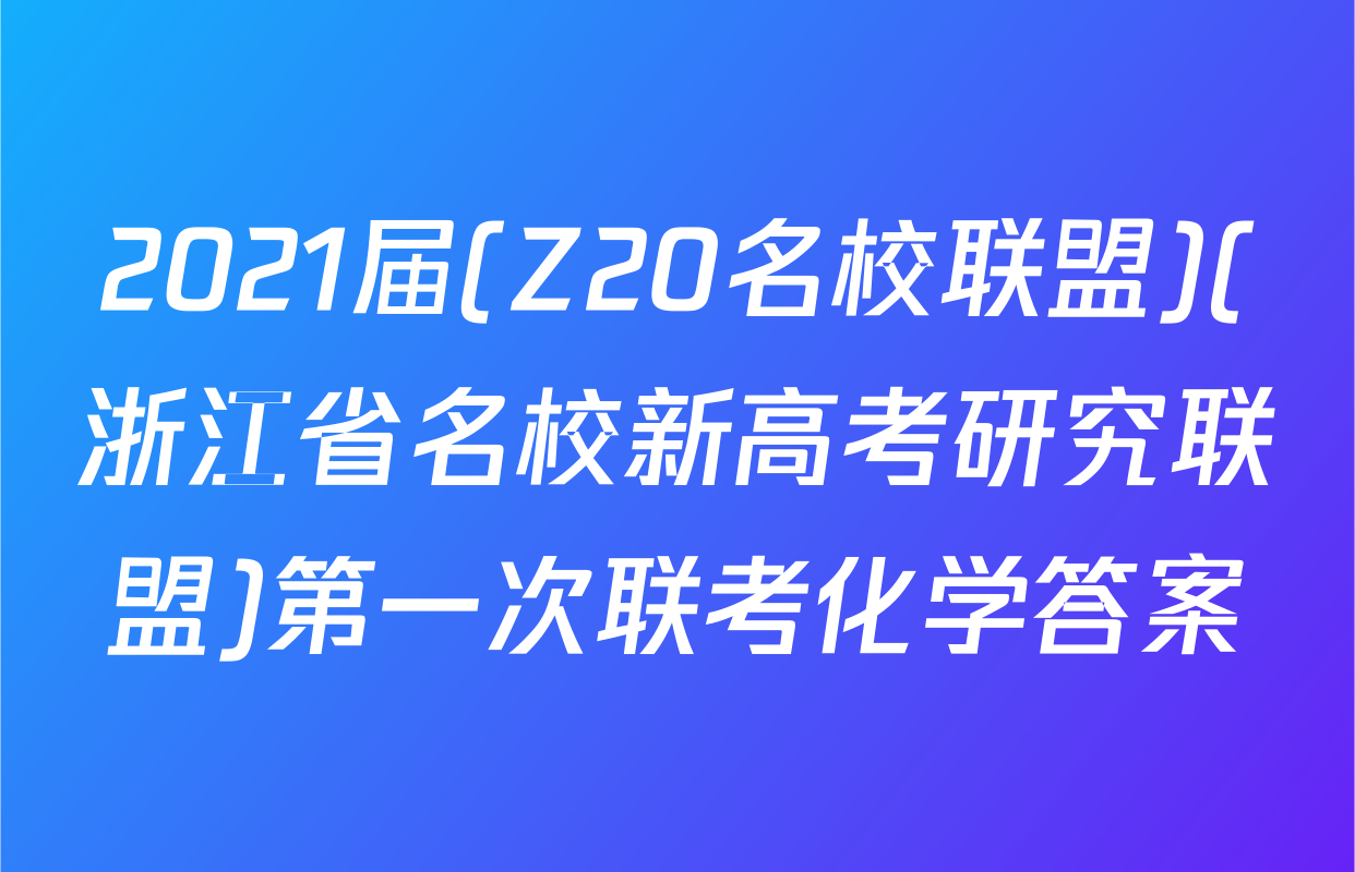 2021届(Z20名校联盟)(浙江省名校新高考研究联盟)第一次联考化学答案