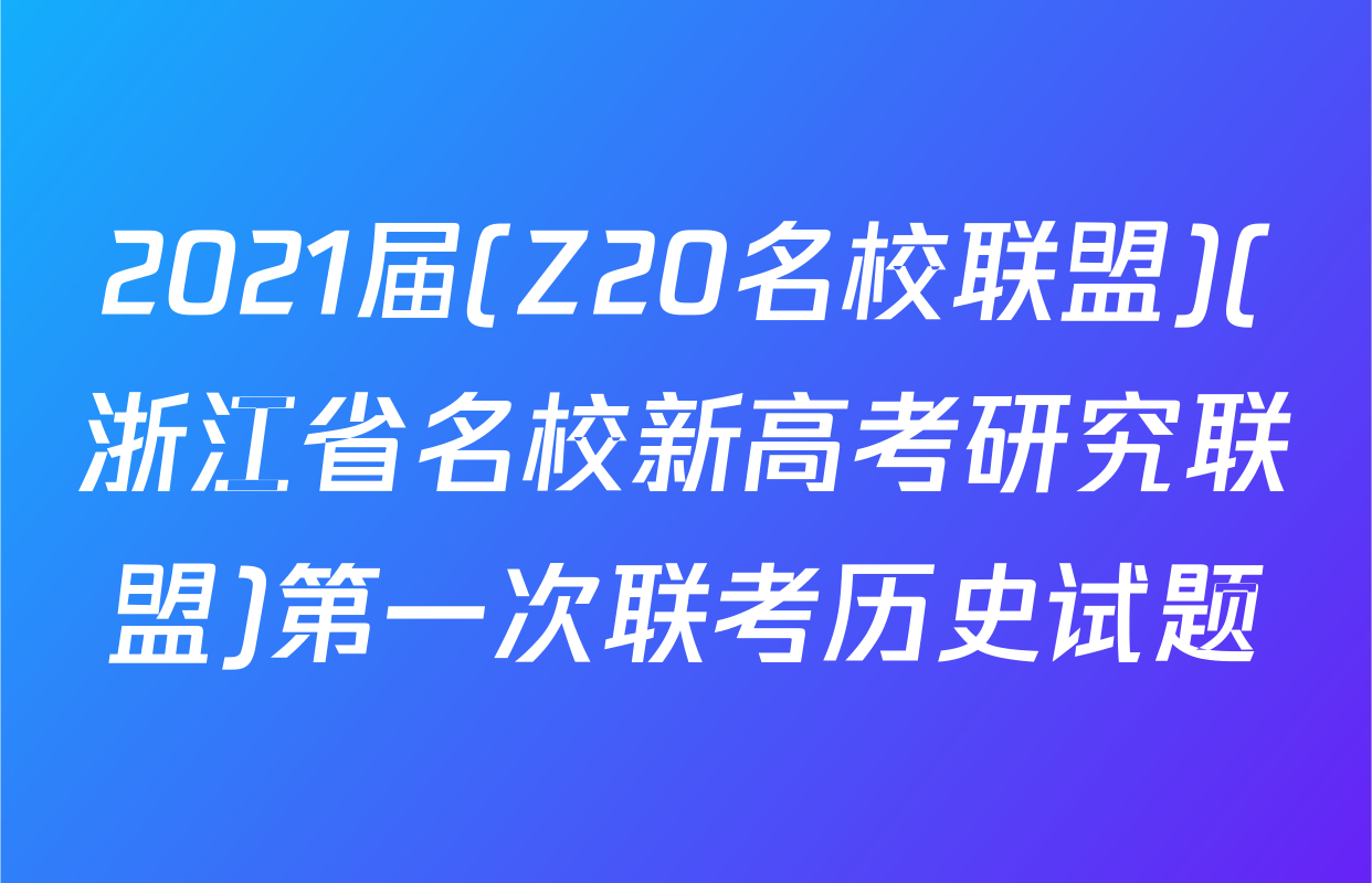 2021届(Z20名校联盟)(浙江省名校新高考研究联盟)第一次联考历史试题