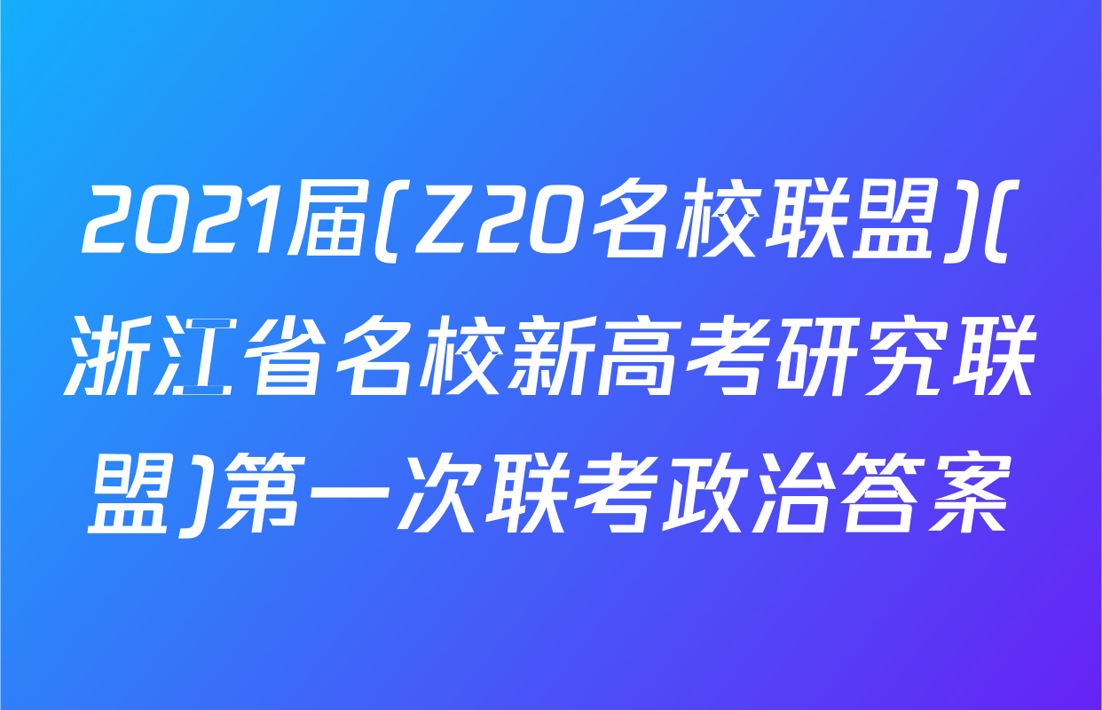 2021届(Z20名校联盟)(浙江省名校新高考研究联盟)第一次联考政治答案