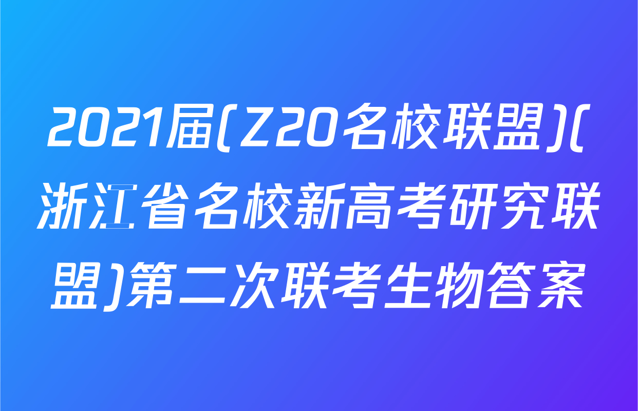 2021届(Z20名校联盟)(浙江省名校新高考研究联盟)第二次联考生物答案