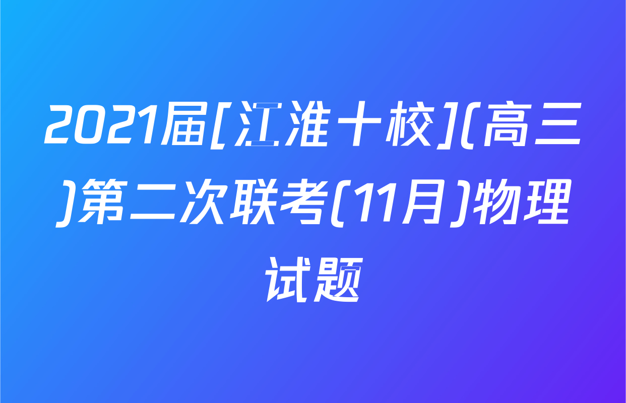 2021届[江淮十校](高三)第二次联考(11月)物理试题