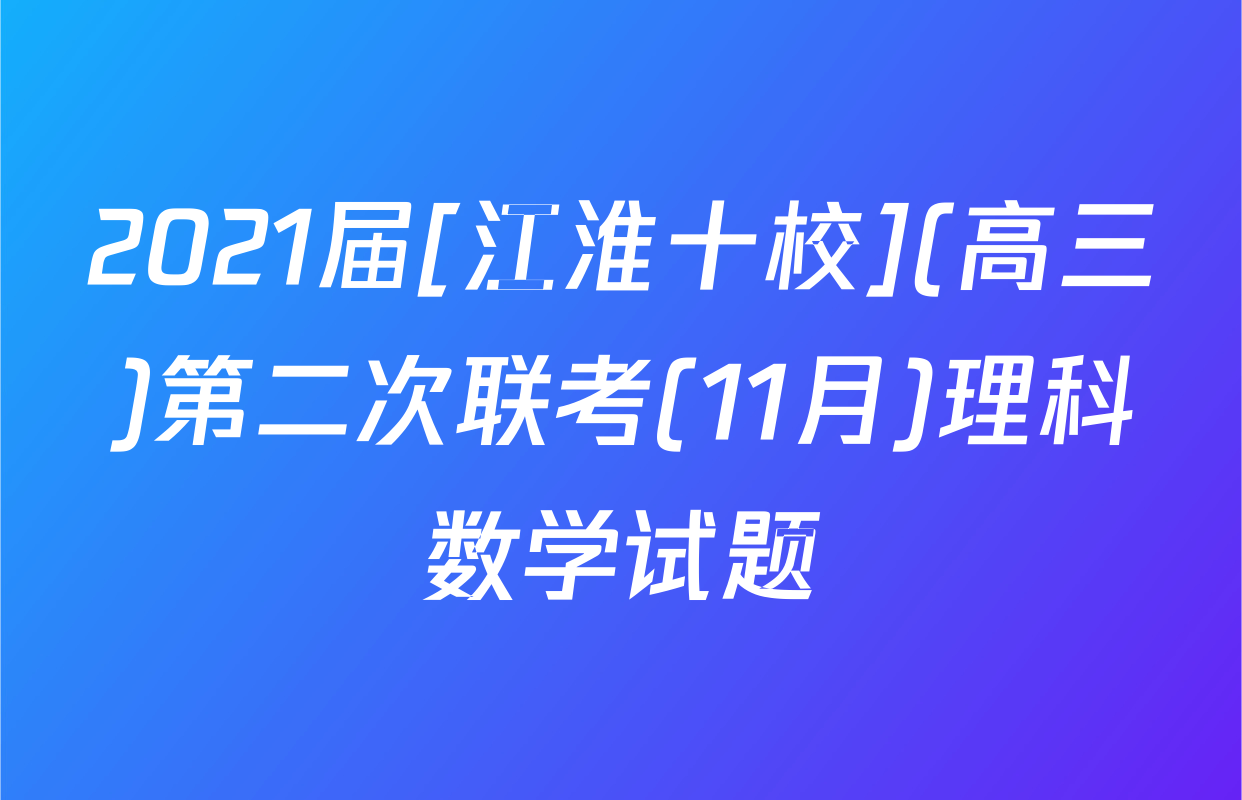 2021届[江淮十校](高三)第二次联考(11月)理科数学试题