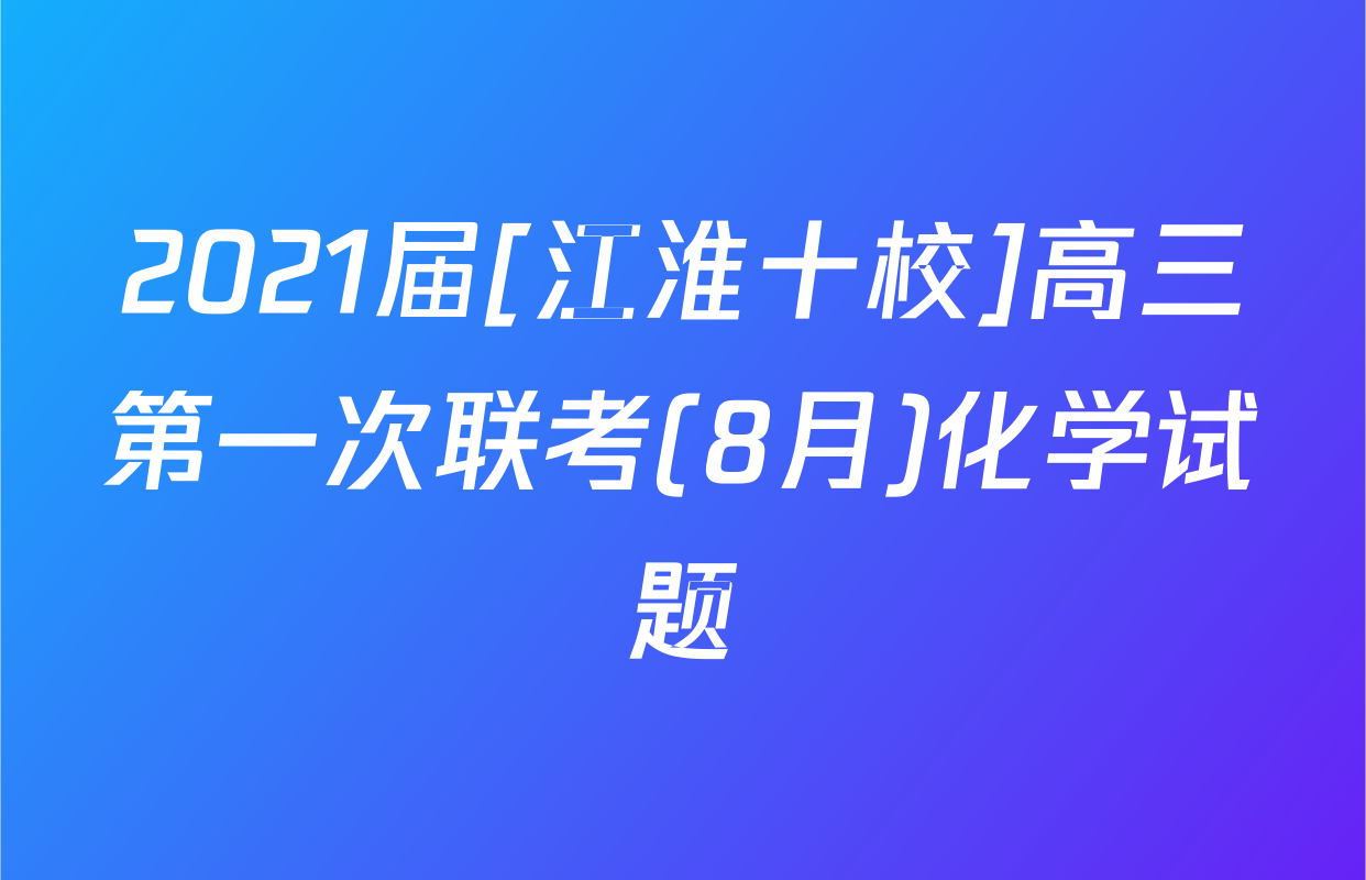 2021届[江淮十校]高三第一次联考(8月)化学试题