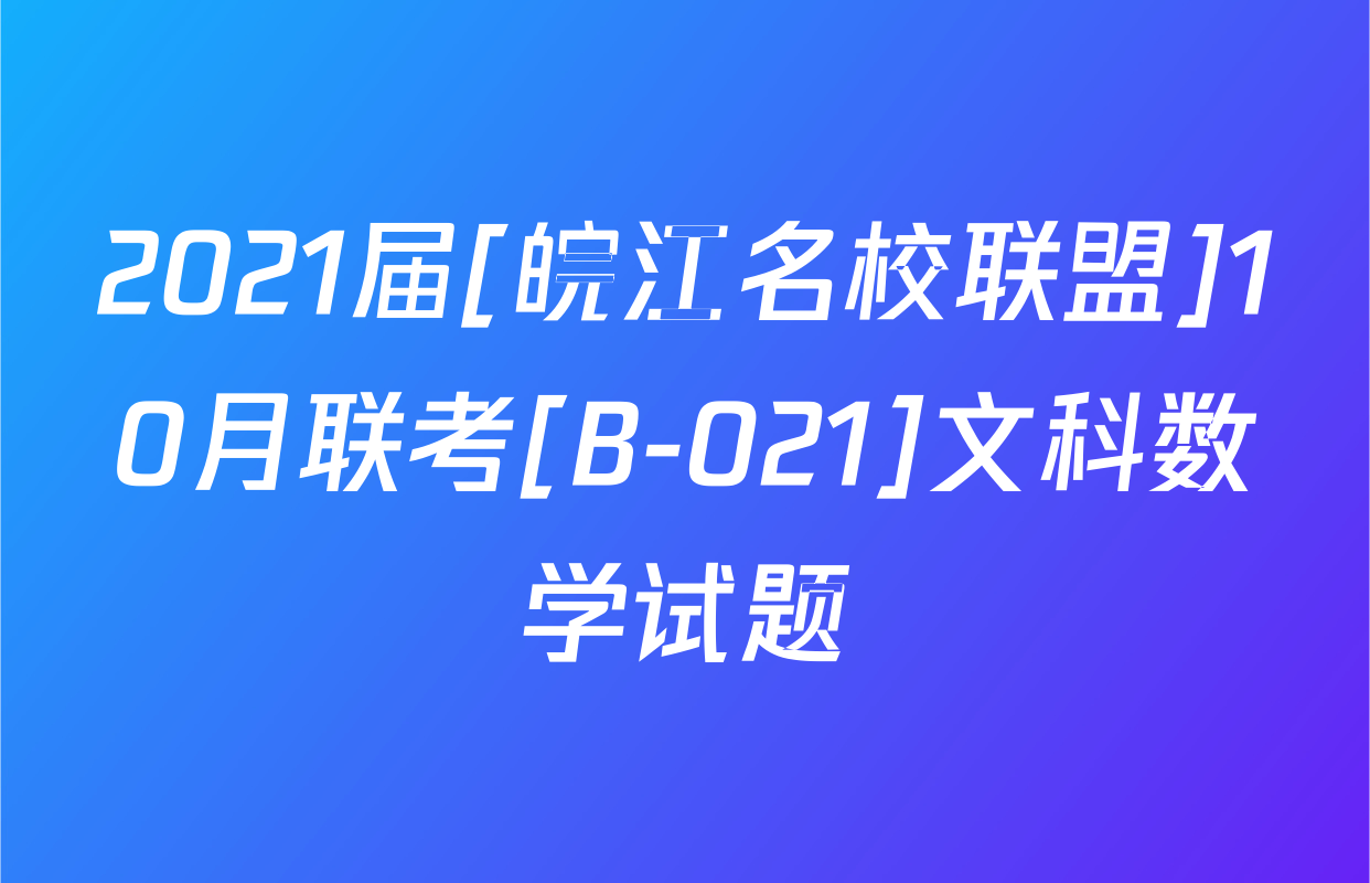 2021届[皖江名校联盟]10月联考[B-021]文科数学试题