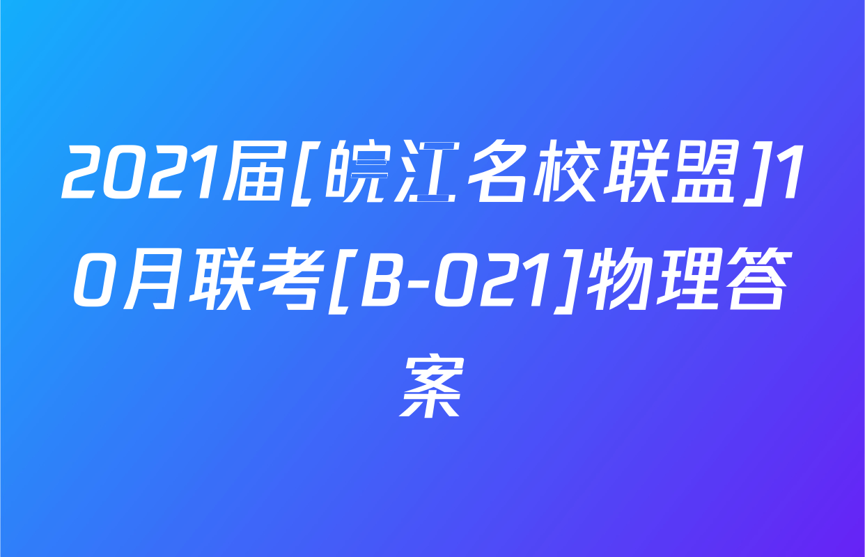 2021届[皖江名校联盟]10月联考[B-021]物理答案
