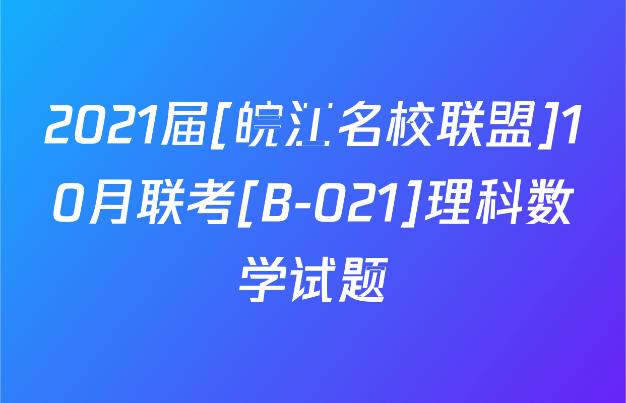 2021届[皖江名校联盟]10月联考[B-021]理科数学试题