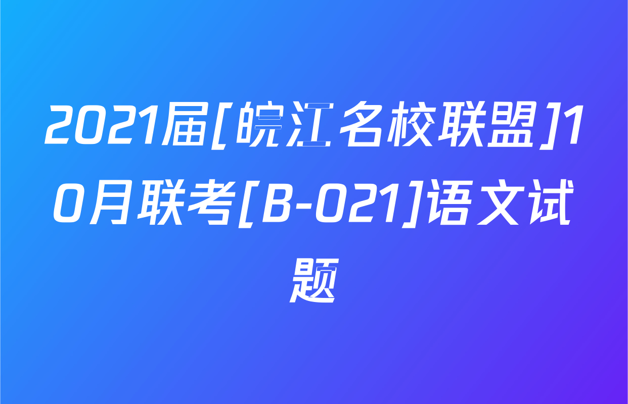 2021届[皖江名校联盟]10月联考[B-021]语文试题
