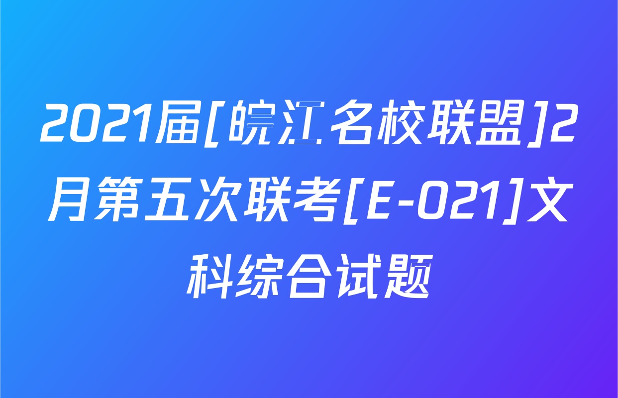 2021届[皖江名校联盟]2月第五次联考[E-021]文科综合试题