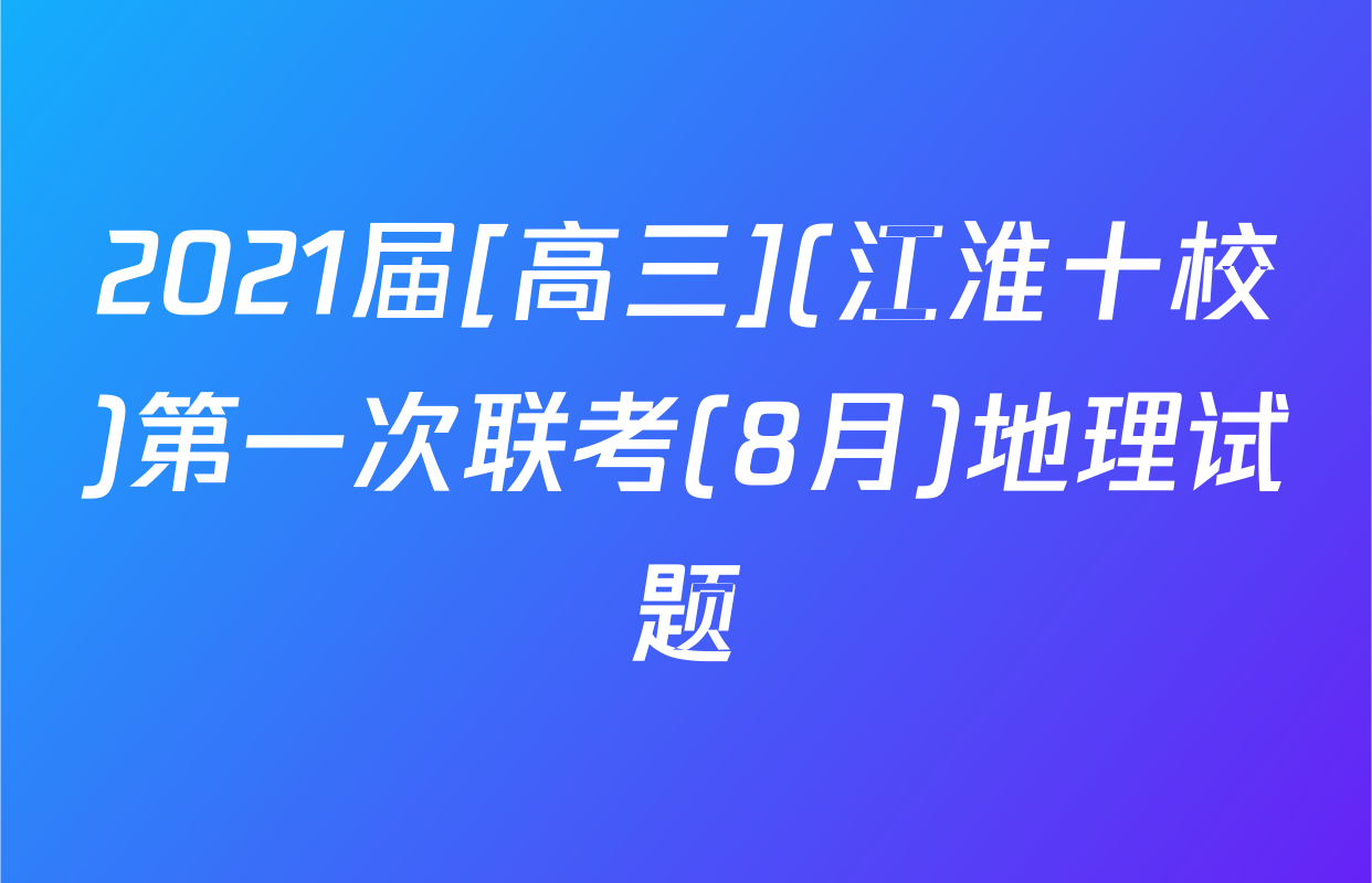 2021届[高三](江淮十校)第一次联考(8月)地理试题