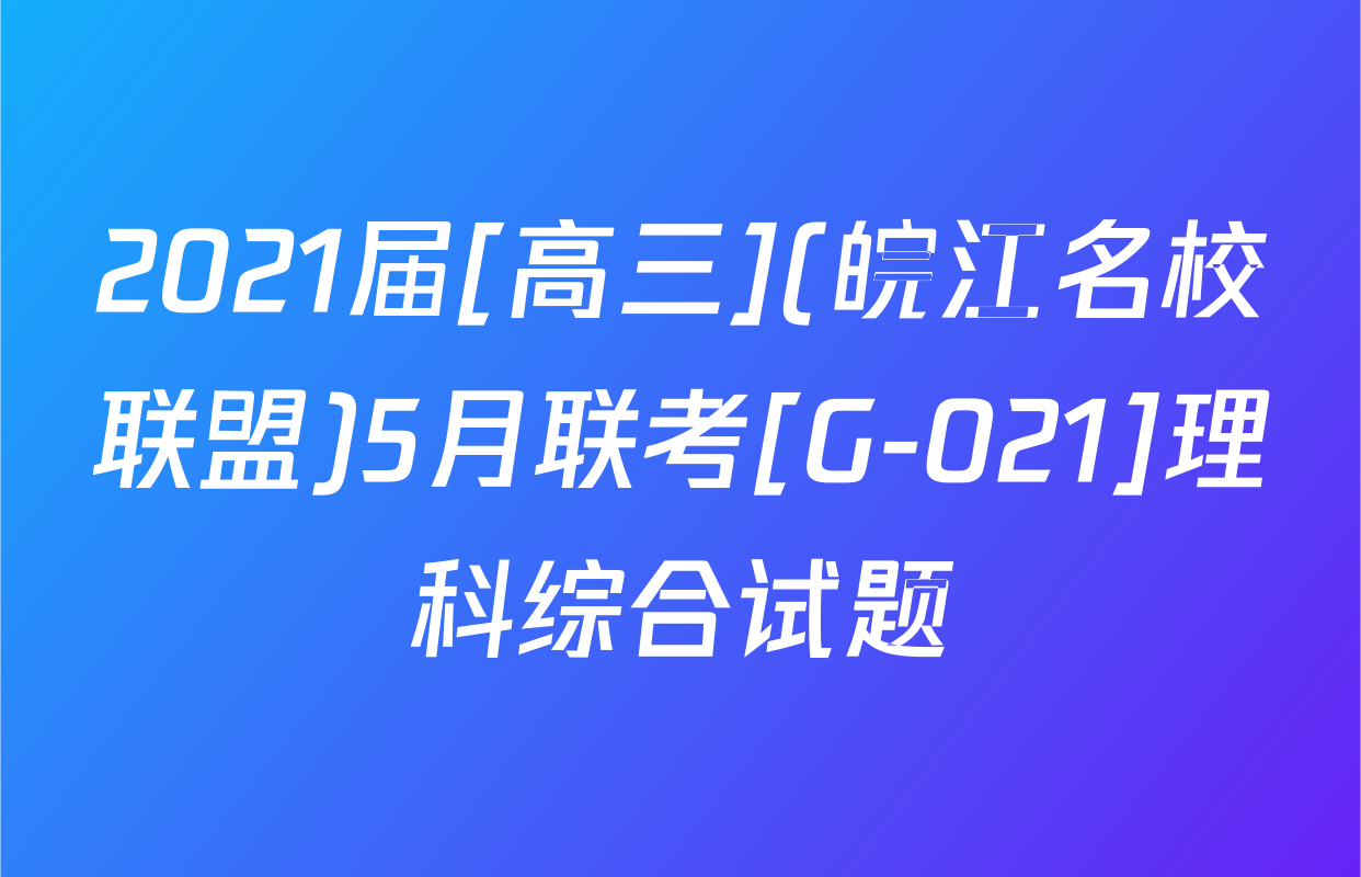 2021届[高三](皖江名校联盟)5月联考[G-021]理科综合试题