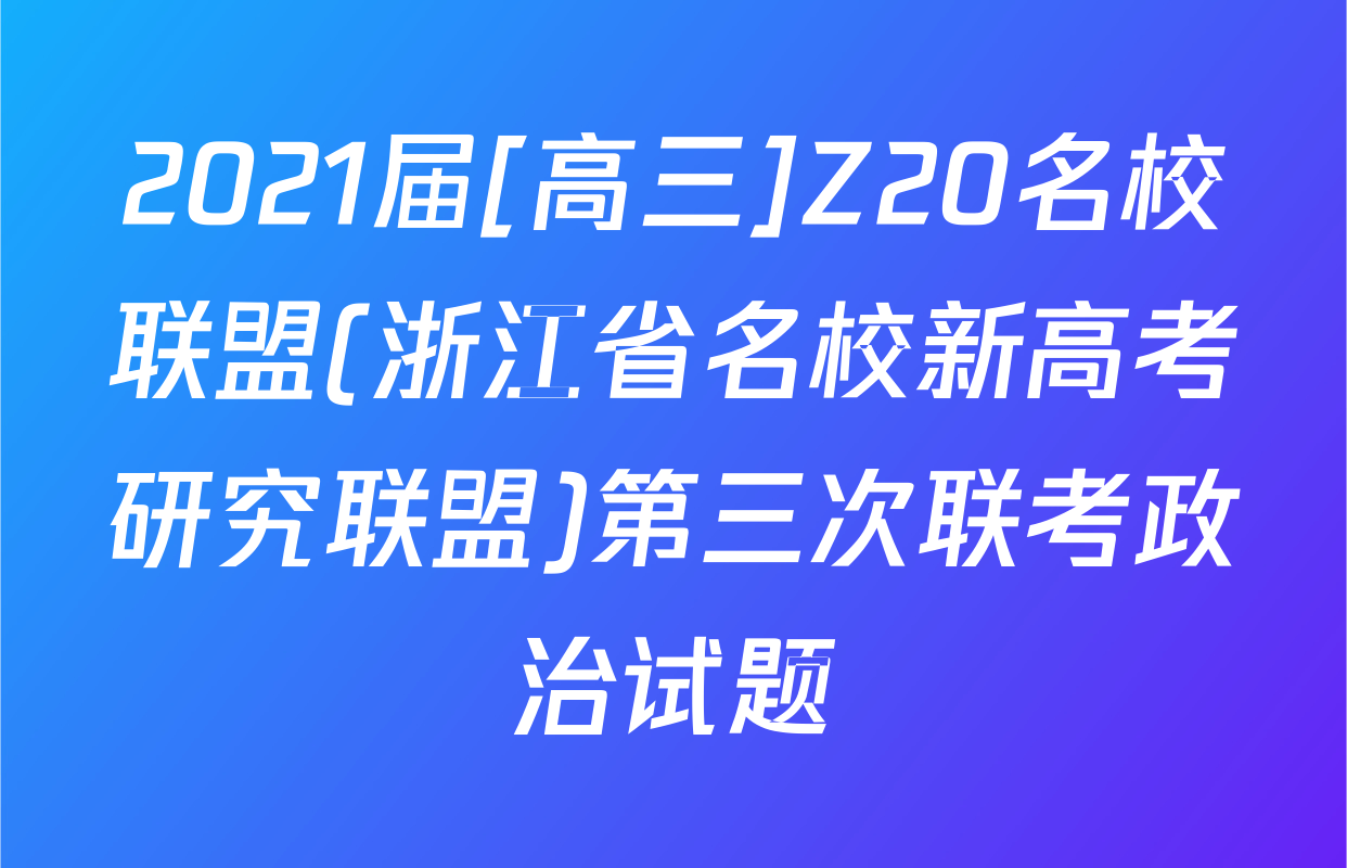 2021届[高三]Z20名校联盟(浙江省名校新高考研究联盟)第三次联考政治试题