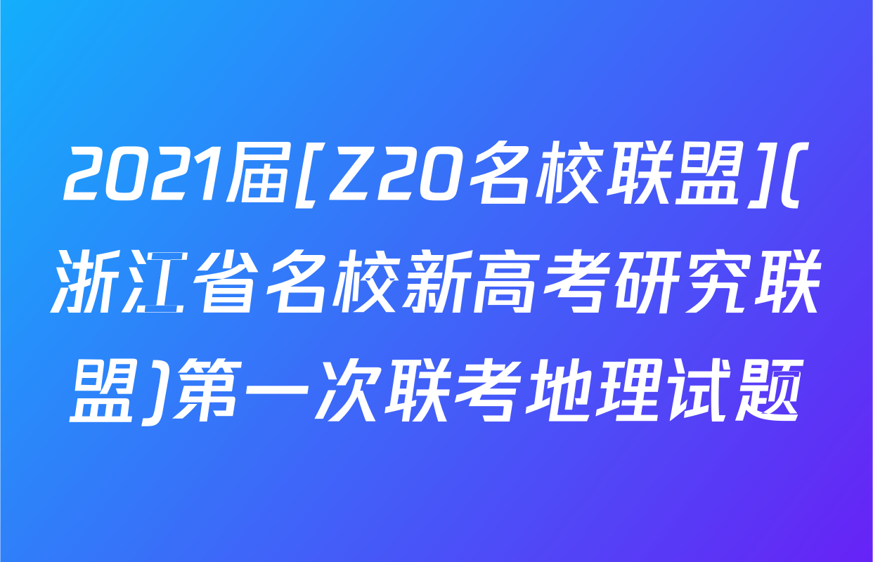 2021届[Z20名校联盟](浙江省名校新高考研究联盟)第一次联考地理试题