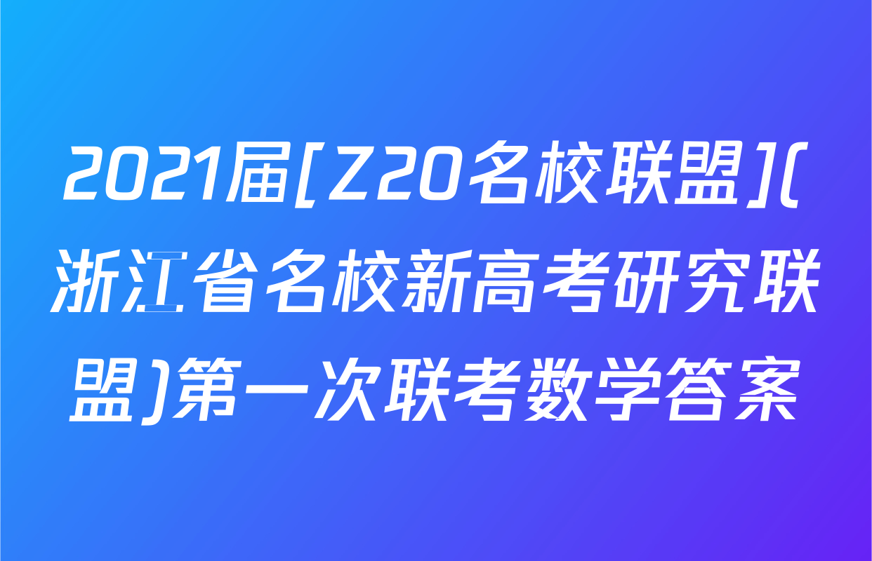 2021届[Z20名校联盟](浙江省名校新高考研究联盟)第一次联考数学答案