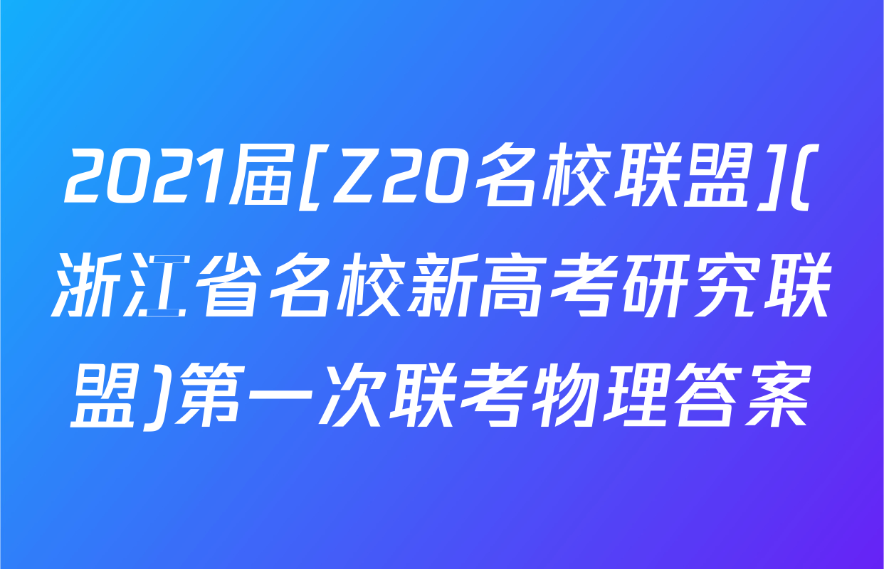 2021届[Z20名校联盟](浙江省名校新高考研究联盟)第一次联考物理答案
