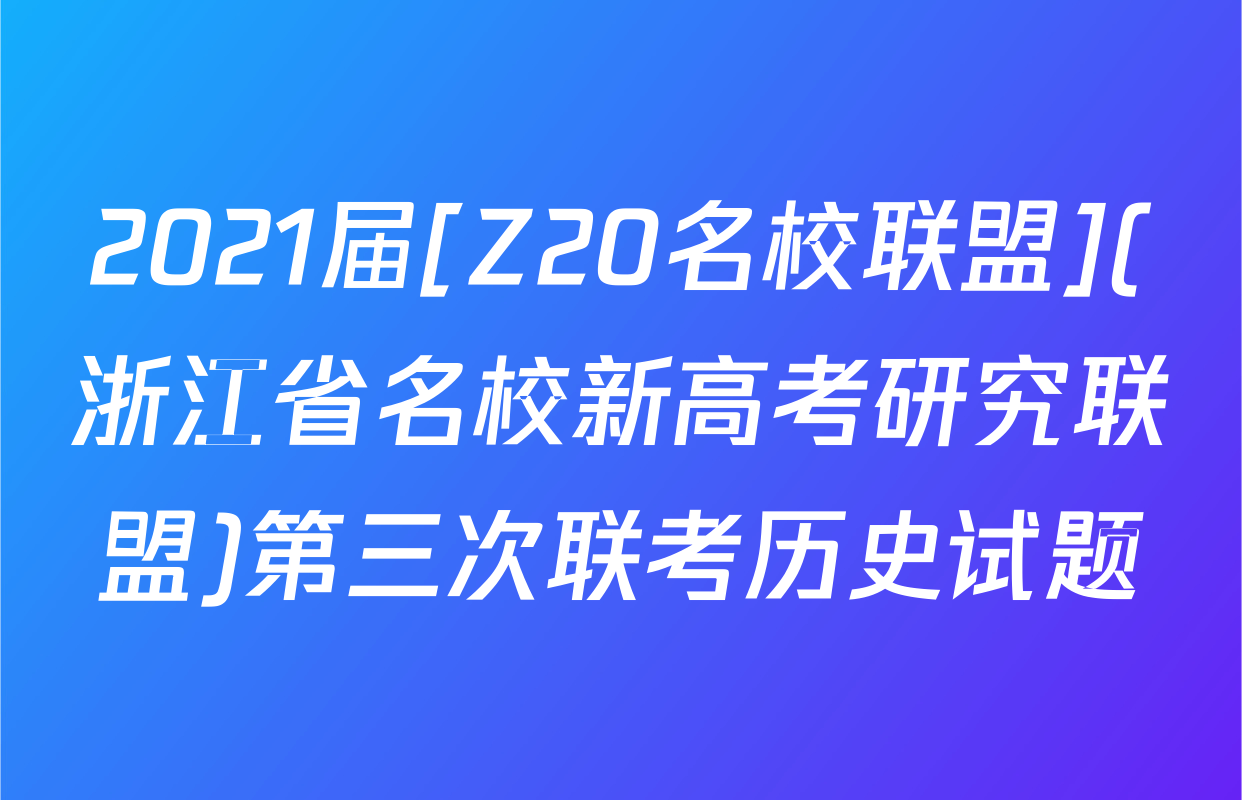 2021届[Z20名校联盟](浙江省名校新高考研究联盟)第三次联考历史试题