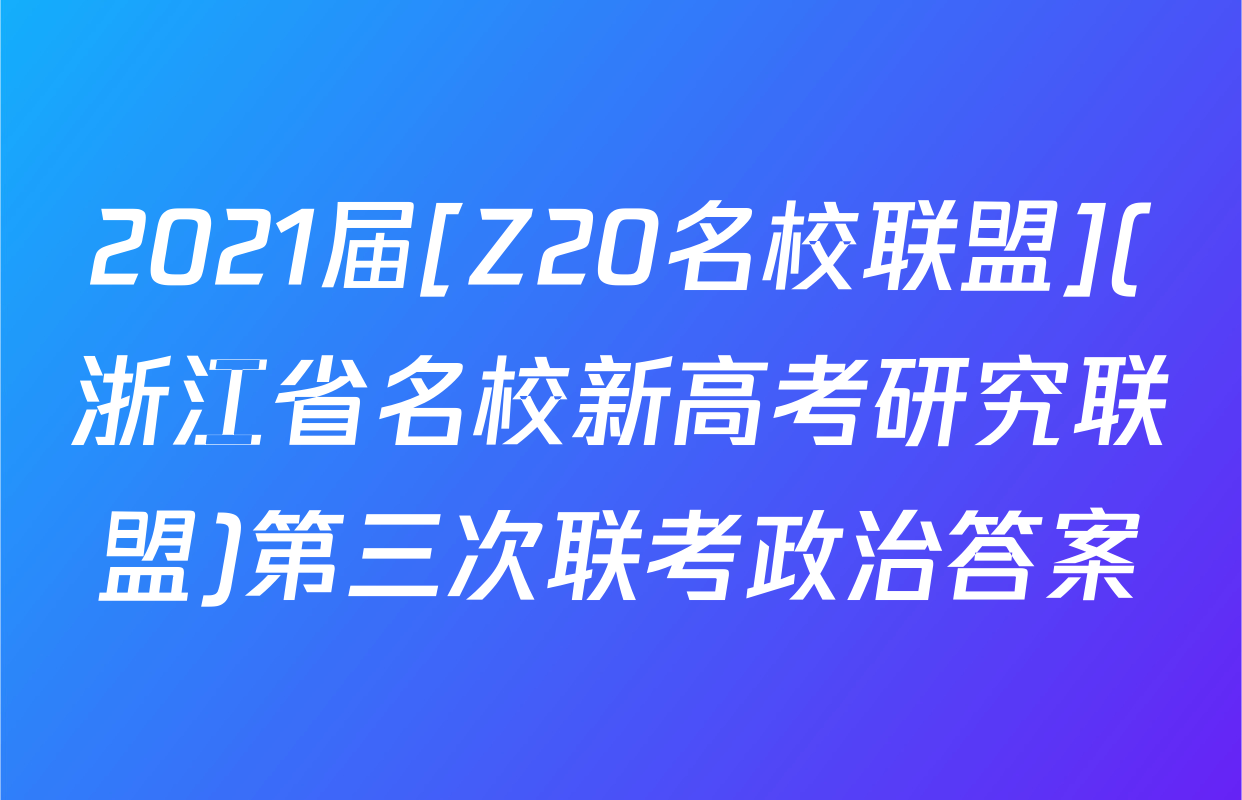 2021届[Z20名校联盟](浙江省名校新高考研究联盟)第三次联考政治答案